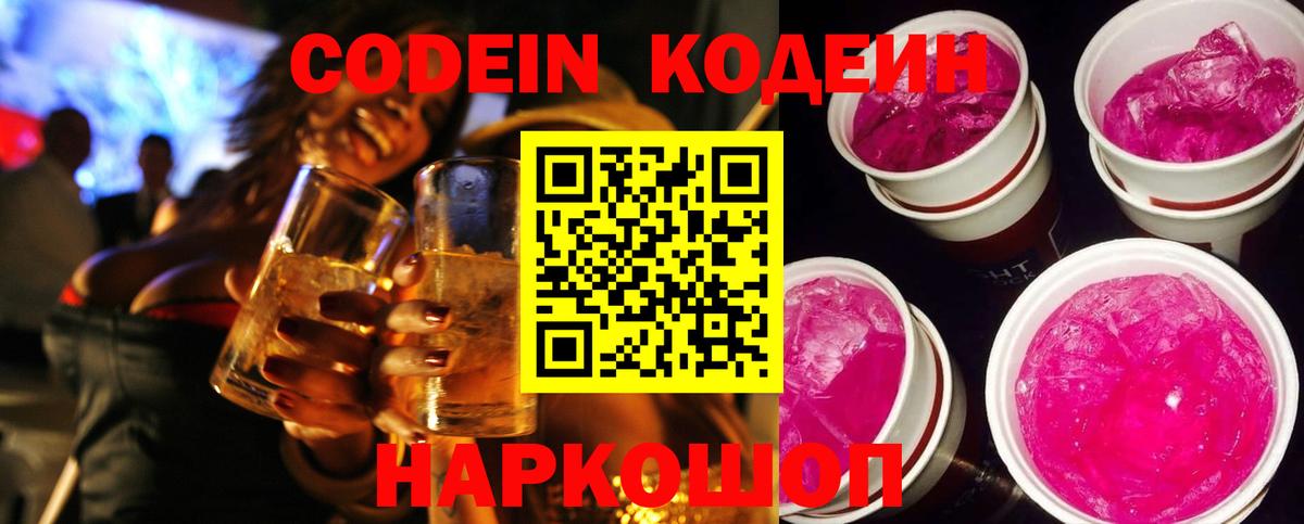 Кодеин Purple Drank Ишимбай